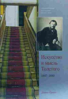 Книга Орвин Д. Искусство и мысль Толстого 1847-1880, 11-19538, Баград.рф